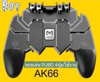 AK-66 จอยเล่น PUBG 4 ปุ่มใช้งาน 2020 ใหม่ล่าสุด ด้ามจับ PUBG AK66 Gamepad YX001