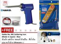 Hakko No. 981 Soldering Iron (Made in Japan) - Blue หัวแร้ง แฮกโกะ ของแท้ ด้ามปืน - สีน้ำเงิน แถม ตะกั่วม้วน Ultracore x 2 - Mega Banmoh