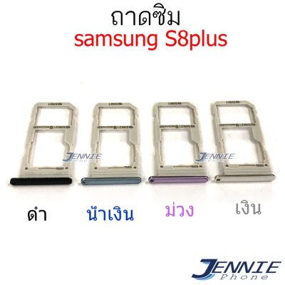 ถาดซิม samsung S8+ S8plus ถาดซิมนอก Sim samsung S8+ S8plus