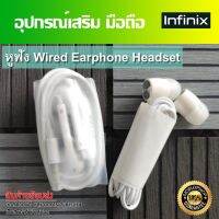 Infinix หูฟัง Wired Earphone Headset สีขาว //สินค้าของแท้ พร้อมจัดส่ง