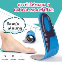 SH.Thai พื้นรองเท้าซิลิโคน ความยืดหยุ่นสูง ลดอาการปวด แผ่นรองรองเท้ากีฬา Silicone insole