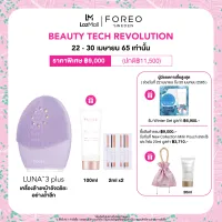 FOREO LUNA 3 plus for Sensitive Skin เครื่องล้างหน้า ฟอริโอ้ ลูน่า 3 พลัส สำหรับผิวแพ้ง่าย