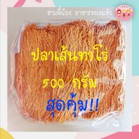 ?ปลาเส้นทาโร่​ 500 กรัม‼️อย่างดี​ สุดคุ้ม? (รสบาร์บีคิว)