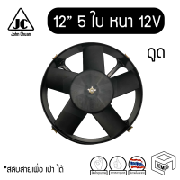 พัดลม 12 นิ้ว 5 ใบ หนา 12V แท้ Cooling fan พัดลมหม้อน้ำ ดูด ดูดควัน คอยล์ร้อน แผง รถยนต์ บรรทุก ระบายความร้อน รถยนต์ ดัดแปลง