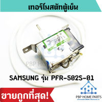 เทอร์โมสตัทตู้เย็น SAMSUNG รุ่น PFR-502S-01 125/250V เทอร์โมตัทซัมซุง เทอร์ไมตัส อะไหล่ตู้เย็น ราคาถูก พร้อมส่ง!