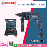 Bosch สว่านกระแทกไฟฟ้า 16 มม. ยี่ห้อ Bosch รุ่น GSB 16 RE