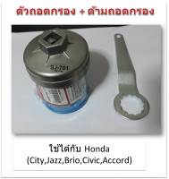 SUN JI ฝาถอดกรองน้ำมันเครื่องแบบถ้วย(64 mm.) พร้อมด้ามถอดกรอง สำหรับ Honda City,Jazz,Civic,BRV,HRV,CRV,Accord