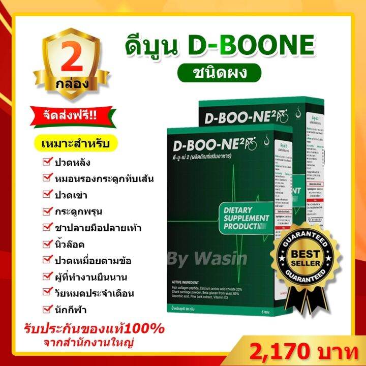 DBOON ดีบูนผง 2 กล่อง【ของแท้ 100 】 ชนิดผง DBOON ดีบูนผง ดีบูนเน่