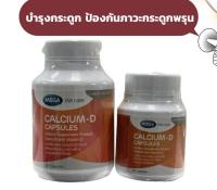 Mega We Care Calcium D เมก้า วี แคร์ แคลเซี่ยม ดี (20,60 แคปซูล) [1 ขวด]