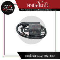 คอยล์ใต้ถัง WAVE125-I DKK