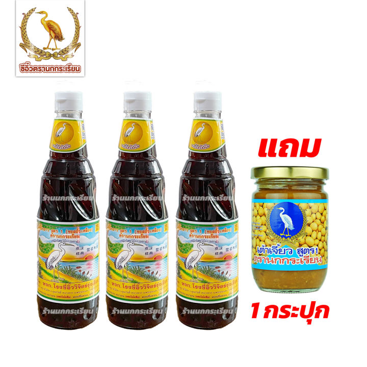 แถมฟรี-เต้าเจี้ยวสูตร-1-ซีอิ้วขาวสูตร-1-ตรานกกระเรียน-แพค-3-ขวด-ซีอิ้วในตำนาน-ที่ทุกคนตามหา