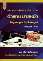 NTS หนังสือ หลักกฏหมายแพ่งและพาณิชย์ ว่าด้วย ตัวแทน นายหน้า (Agency &amp; Brokerage) โดย ดร.ปรีดา โชติมานนท์