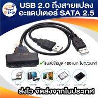 USB 2.0 ถึงสายแปลงอะแดปเตอร์ SATA 2.5