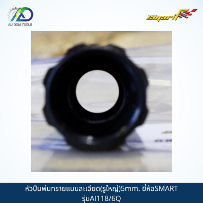 SMART หัวปืนพ่นทรายแบบละเอียด(รูใหญ่)5mm. รุ่นAI-118/6Q *รับประกันสินค้า 6 เดือน*