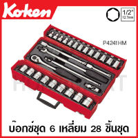 Koken # P4241HM , P4241M บ๊อกซ์ชุด SQ. 1/2 นิ้ว (4หุน) มี 6 , 12 เหลี่ยมให้เลือก ชุด 28 ชิ้น ในกล่องพลาสติก (Sockets Set) หกเหลี่ยม สิบสองเหลี่ยม ชุดบ๊อก ชุดบ็อก