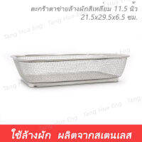 ตะกร้าตาข่ายล้างผักสี่เหลี่ยม 11.5 นิ้ว SW-115 ( 21.5x29.5x6.5 ซม. )