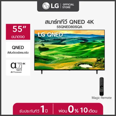 LG QNED 4K Smart TV รุ่น 55QNED80SQA |Quantum Dot NanoCell l Refresh rate 120 Hz l LG ThinQ AI l Google Assistant