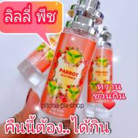 น้ำหอมกลิ่น ลิลลี่พีช สบู่นกแก้ว  นำหอมสบู๋นกแก้ว หอมหวาน ขนาด35ml.