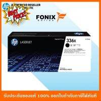 หมึกพิมพ์ของแท้ HP  336X High Yield Black Original LaserJet Toner Cartridge (W1336X) หมึกปริ้น/หมึกสี/หมึกปริ้นเตอร์/หมึกเครื่องปริ้น