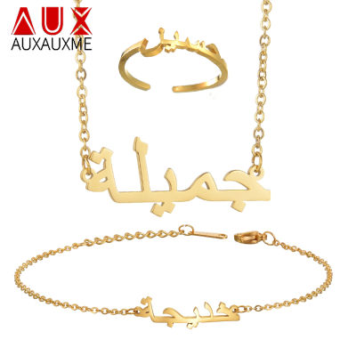 Auxauxme Custom Arabic Name Jewelry Set Stainless Steel Necklace Bracelet Ring Bangle Wedding Jewelry Girlfriend Lover Jewelry