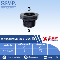 ข้อต่อลดเหลี่ยม ขนาดเกลียวนอกA 2 "เกลียวในB 1/2 " รุ่น RMF รหัส 354-20200 (แพ็ค 1 ตัว)