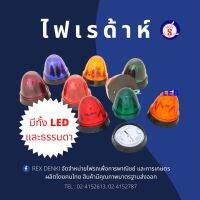 ไฟเรด้าห์ LED (TS390 LED) 24v.