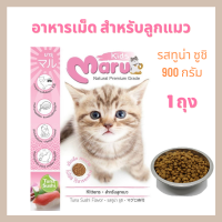 อาหารแมว Maru สูตรสำหรับลูกแมว (1 ถุง) ขนาด 900 กรัม รสทูน่าซูชิ เม็ดเล็ก ทานง่าย ไม่ใส่สี ไร้สารตกค้าง