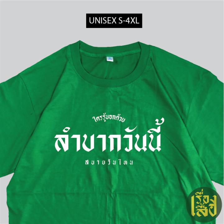 การออกแบบเดิมเสื้อยืด-ลำบากวันนี้-สบายวันไหน-เสื้อสกรีนกวนๆ-เสื้อยืดคอกลมs-5xl