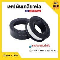 ขายถูก เทปพันเกลียว เทปพันท่อ PVC กันน้ำรั่วซึม STARWAY ขนาด 10 เมตร (ลด++) กันซึม กันรั่ว หลังคารั่ว น้ำรั่ว