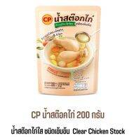 CP น้ำสต๊อคไก่เข้มข้น 200ml "อร่อย กล่มกล่อม เคี่ยวจากไก่แท้ๆ"