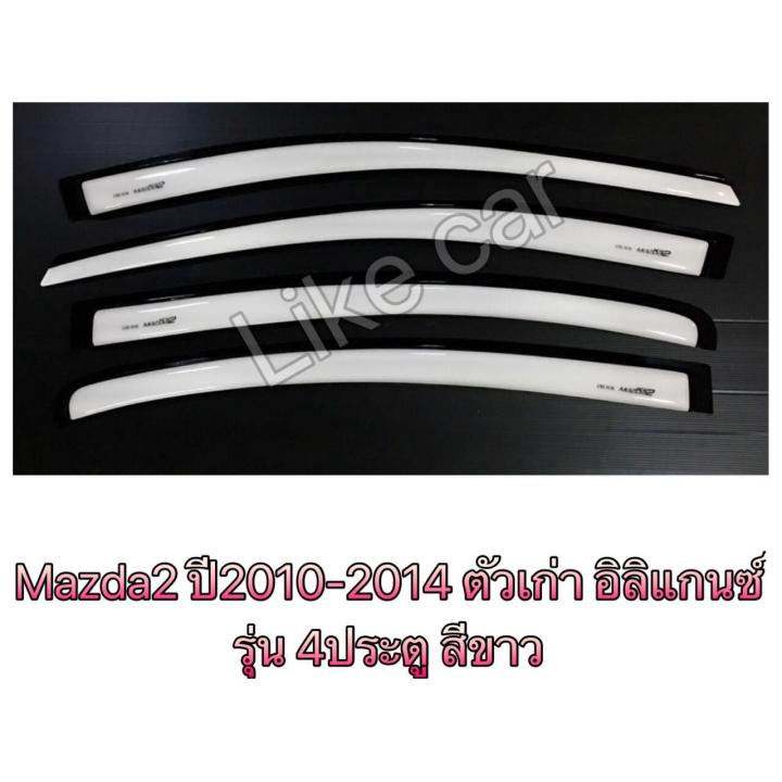 กันสาด-มาสด้า2-mazda2-ตัวเก่าปี-2010-2014-รุ่น4ประตู-อิลิแกนซ์-สีขาว