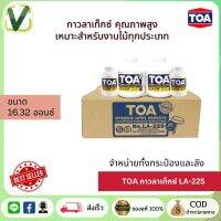 **สินค้าแท้ ส่งไว** TOA กาวลาเท็กซ์ ขนาด 16,32 ออนซ์ รุ่น LA-22S จำหน่ายทั้งแบบกระป๋องและแบบลัง (สินค้าพร้อมส่ง)