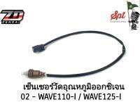 เซ็นเซอร์วัดอุณภูมิออกซิเจน WAVE110-I / WAVE125-I