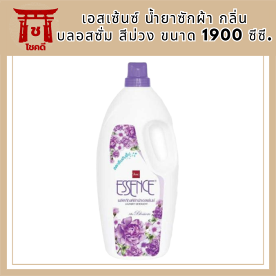 ESSENCE เอสเซ้นซ์ น้ำยาซักผ้า กลิ่นบลอสซั่ม สีม่วง ขนาด 1900 ซีซี. รหัสสินค้า MUY14820
