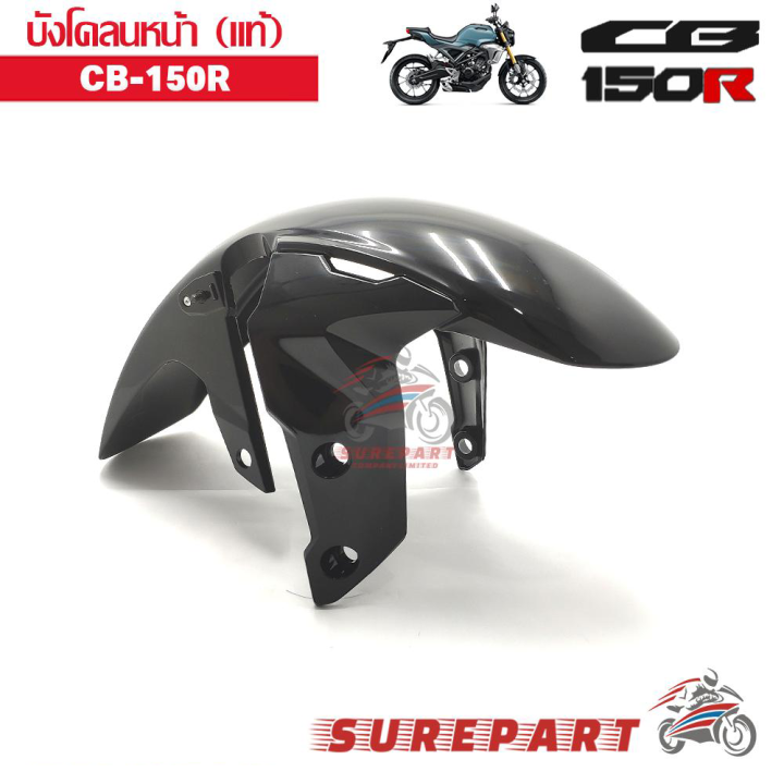 บังโคลนหน้า แท้ CB150R / CB300R สีดำเงา ส่งฟรีเก็บเงินปลายทาง