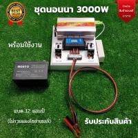 ชุดนอนนา 3000W พร้อมเเบตเตอรี่ 12V 12A ชุดคอนโทรล 3000W suoer ชุดนอนนาโซล่า ชาร์จเจอร์12Vpwm 30A โซล่าเซลล์ นอนนา 12V 3000w souer 12V to 220V สินค้าประกันศูนย์ไทย