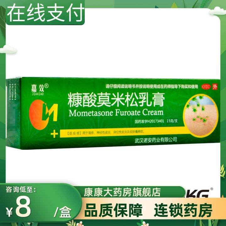 [Free shipping] Jiaxiao Mometasone furoate cream 15g neurodermatitis