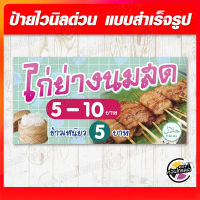 ป้ายไวนิล "ไก่ย่าง ไก่ย่างนมสด" ผ้าไวนิลมีความหนา 360 แกรม ฟรี!! พับขอบ เจาะรูตาไก่ พิมพ์ด้วยหมึก Eco Solvent สีสันสดใส กันน้ำได้ พร้อมส่ง