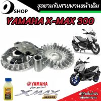 ชามเดิม Yamaha Xmax 300 ชามเดิม สายพาน ยามาฮ่า เอ็กซ์แม็กซ์ 300 ชามเดิมโรงงาน พร้อม ชามเดิม เม็ดเดิม บู๊ชเดิม ครบชุด อย่างดี