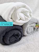 ผ้ายืดสองหน้า cvc interlock สีเทาทอปดาย ผ้าเด็กสีพื้น ผ้าตัดเสื้อเด็กเล็ก คอตตอนผสมอินเตอร์ล็อค interlock ผ้าทอสองหน