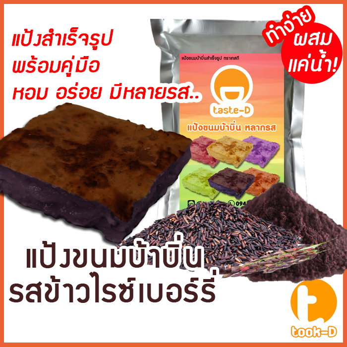 แป้งขนมบ้าบิ่นสำเร็จรูป-รสข้าวไรซ์เบอร์รี่-มี-2-สูตร-ผสมน้ำ-ผสมกะทิ-500ก-1กก-พร้อมสูตร-คู่มือ-แป้งทำขนมบ้าบิ่น-แป้งบ้าบิ่น