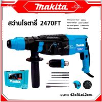 MAKITA สว่านโรตารี่ 3 ระบบ รุ่น 2470FT พร้อมกล่อง (AAA) กำลังไฟฟ้า 1500W สินค้านำเข้าไต้หวัน มีรับประกัน