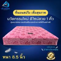 ฺBc Home สินค้าใหม่✅ที่นอนสปริง หนาพิเศษ ดีไซน์ 1คิ้ว ขนาด 3ฟุต/3.5ฟุต/5ฟุต/6ฟุต หนาพิเศษ 8.5 นิ้ว ?ราคาประหยัด หลับสบาย?