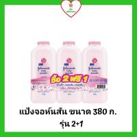 แป้งจอห์นสันสีชมพู ขนาด 380 ก. แพ็ค 3 กระป๋อง