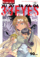 3 x 3 EYES ภาค เทพอสูรแห่งพงไพร เล่ม 1