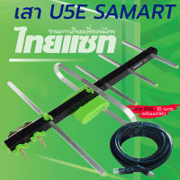 เสาอากาศทีวีดิจิตอล SAMART รุ่น U5E พร้อมสาย RG6 สำเร็จรูปเข้าหัวอย่างดี (สีดำ) 10 เมตร