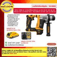 DEWALT COMBO SET สว่านโรตารี่ไร้สาย ไร้แปรงถ่าน รุ่น DCH172N-KR (18V) Max 20V. พร้อมแบต 2.0Ah. รุ่น DCB183 จำนวน 1 ก้อน และที่ชาร์จ 10.8-20V. 8.0Ah. รุ่น DCB1104 ของแท้ 100%