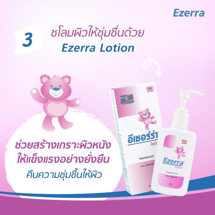 ezerra-lotion-150ml-ผลิตภัณฑ์บำรุงผิวหน้าและผิวกาย