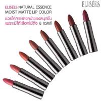 มีให้เลือก 8 เฉดสี Elisees Natural Essence Moist Matte Lip Color 4 g. บำรุงริมฝีปากเนียนนุ่ม ชุ่มชื่น ด้วยสารสกัดจากธรรมชาติ