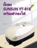 ปั๊มลมSUNSUN YT-818พร้อมสำรองไฟอัตโนมัติ ปั๊มอ๊อกซิเจนตู้ปลา-บ่อปลา ปั๊มลมฉุกเฉิน